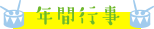 年間行事