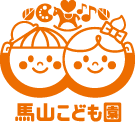 馬山こども園