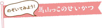 のぞいてみよう馬山っこのせいかつ