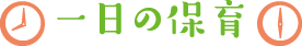 一日の保育