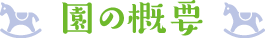 園の概要